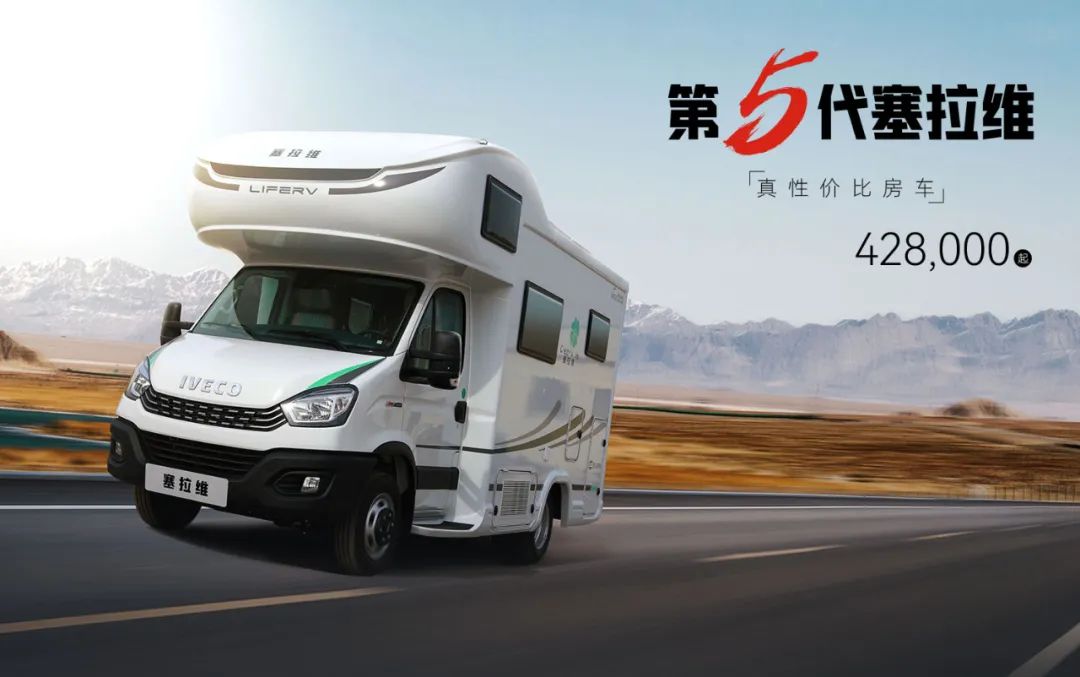 向“偽性價比”房車出擊，第五代塞拉維來襲！