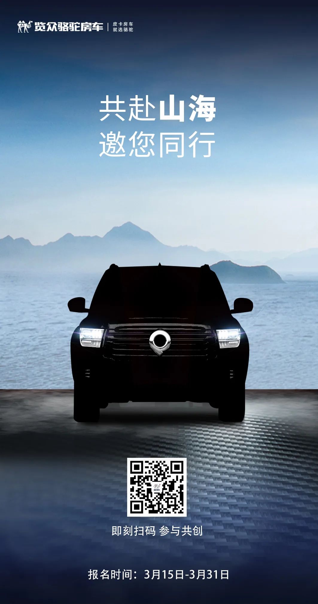 山海炮房車共創報名已開啟！