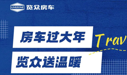 房車過大年，覽眾送溫暖！覽眾房車售后巡回服務活動即將開啟！